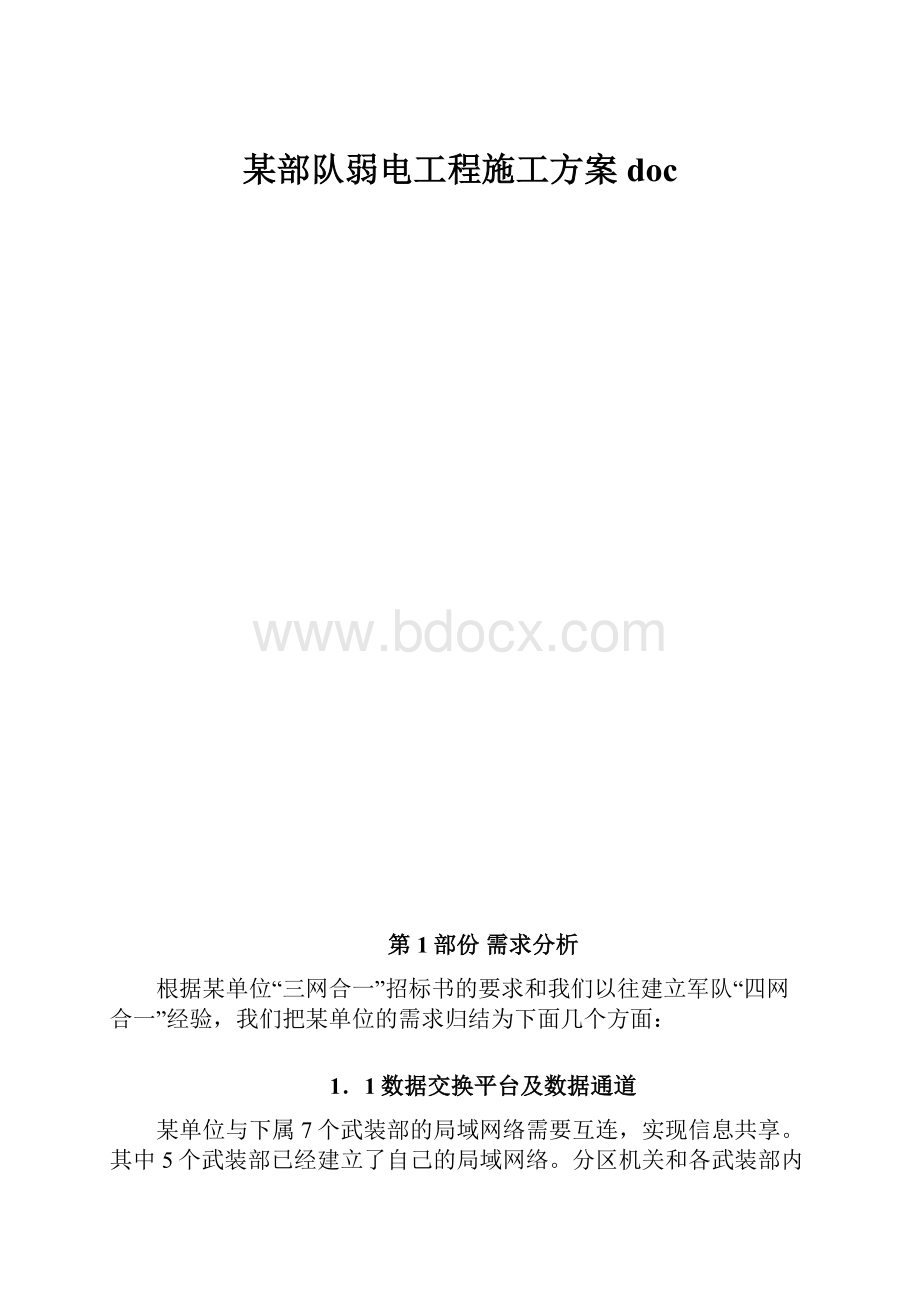 某部队弱电工程施工方案doc.docx