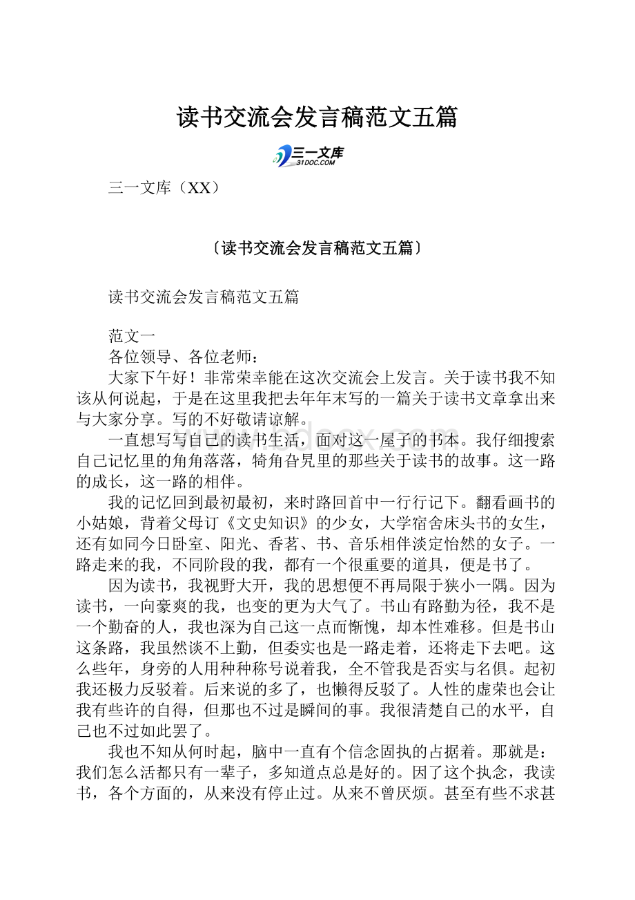 读书交流会发言稿范文五篇.docx