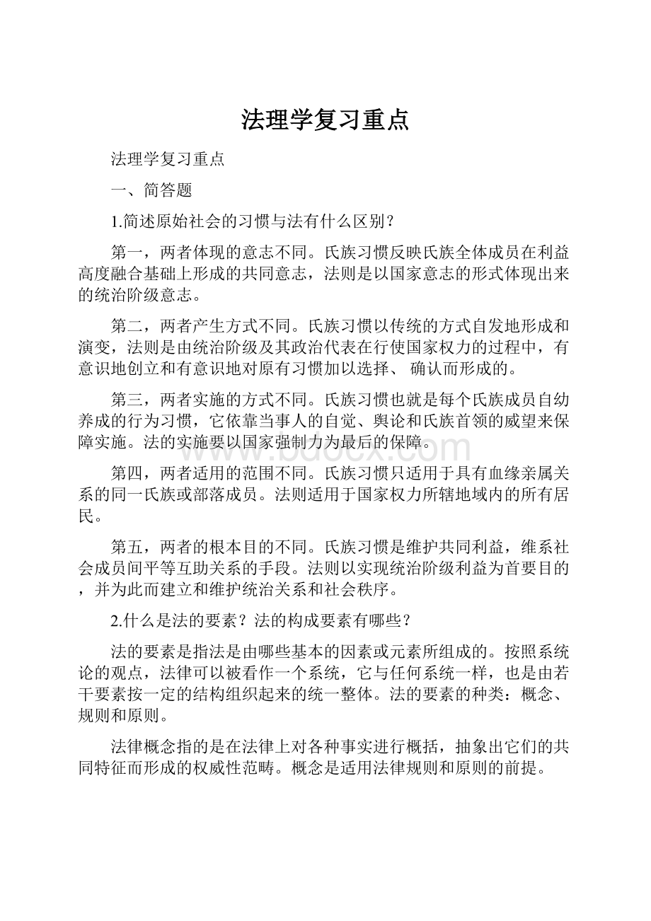 法理学复习重点.docx_第1页