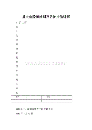 重大危险源辨别及防护措施讲解.docx