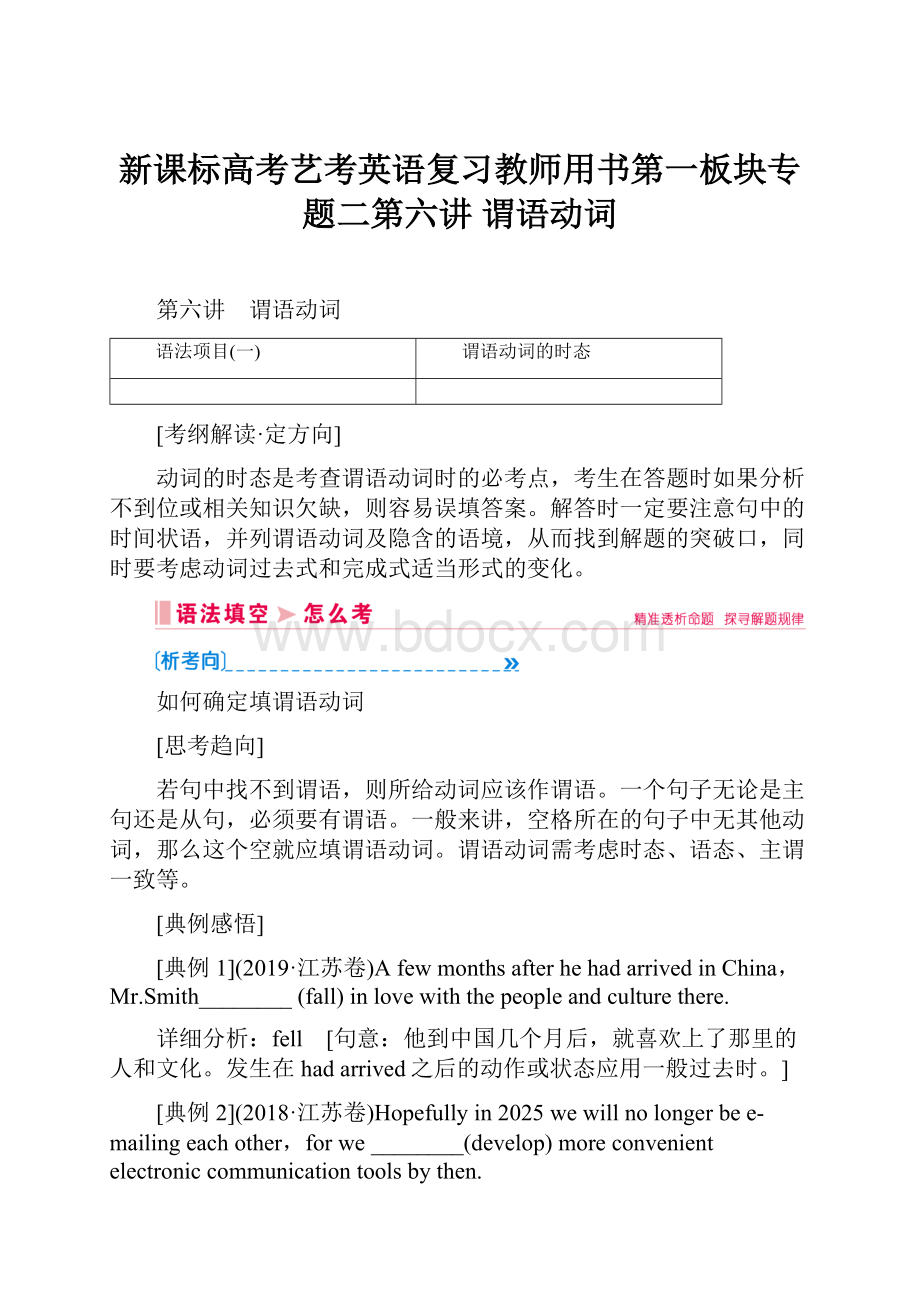 新课标高考艺考英语复习教师用书第一板块专题二第六讲 谓语动词.docx