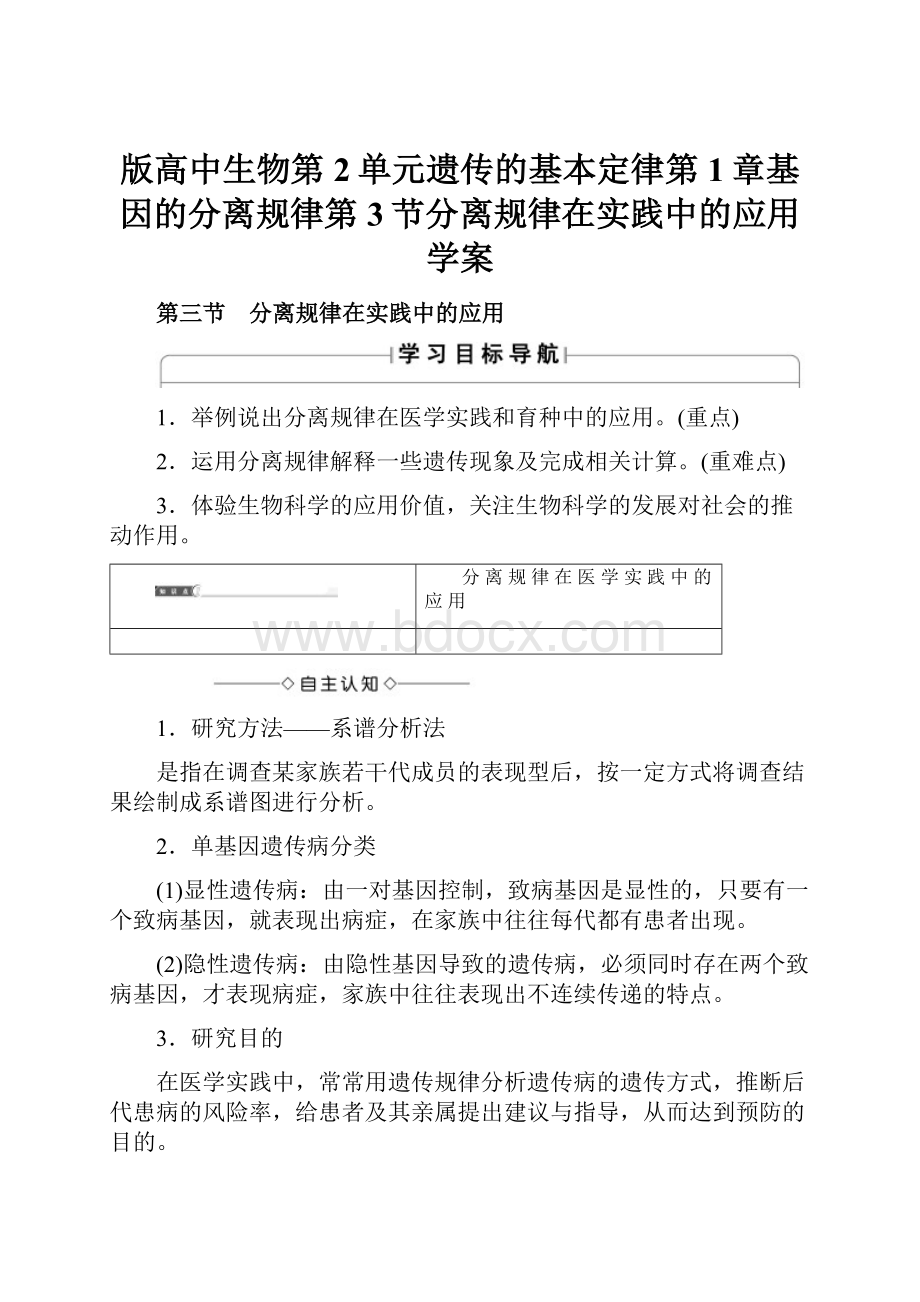 版高中生物第2单元遗传的基本定律第1章基因的分离规律第3节分离规律在实践中的应用学案.docx