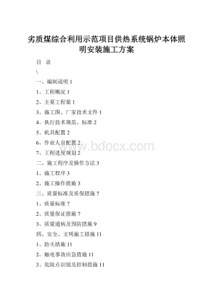 劣质煤综合利用示范项目供热系统锅炉本体照明安装施工方案.docx