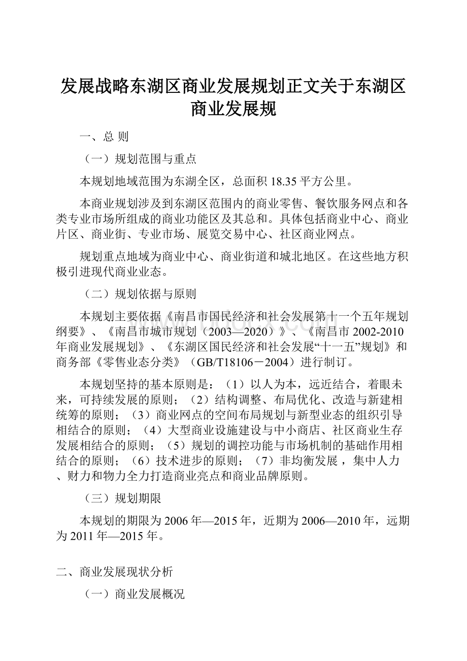 发展战略东湖区商业发展规划正文关于东湖区商业发展规.docx