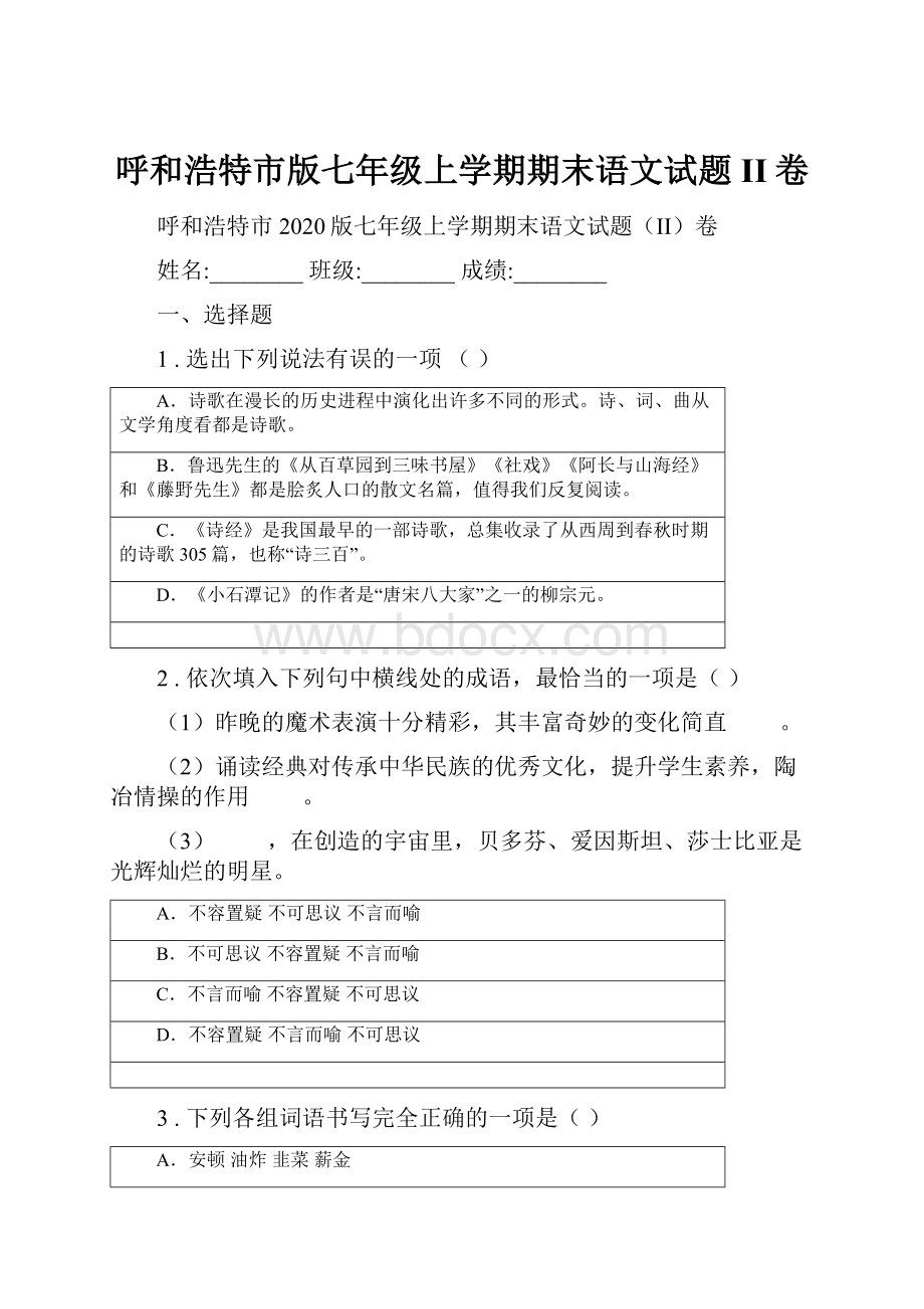 呼和浩特市版七年级上学期期末语文试题II卷.docx