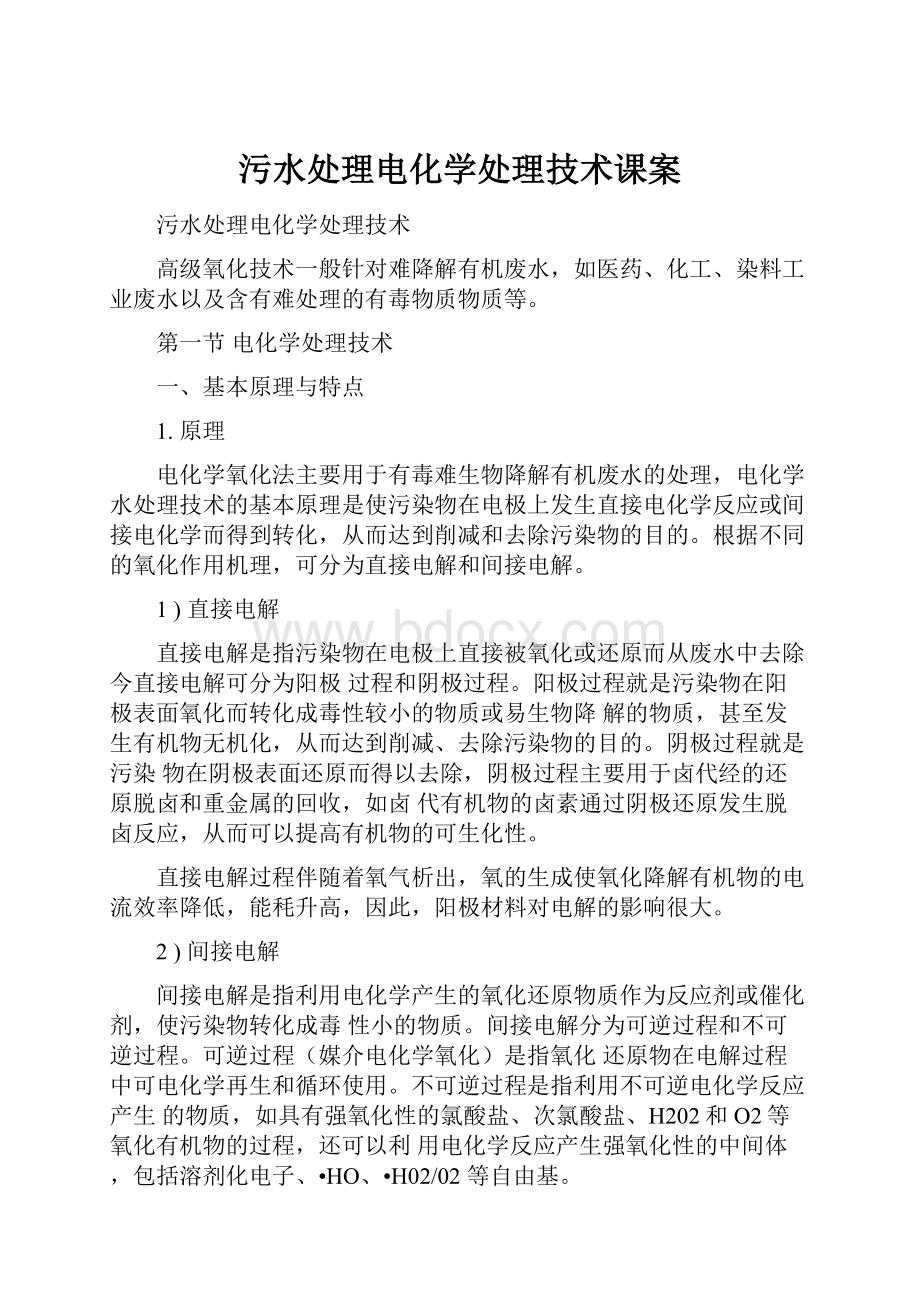 污水处理电化学处理技术课案.docx