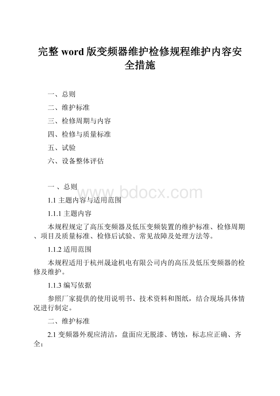 完整word版变频器维护检修规程维护内容安全措施.docx