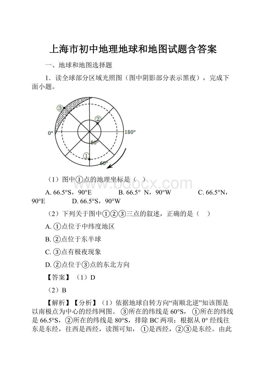 上海市初中地理地球和地图试题含答案.docx