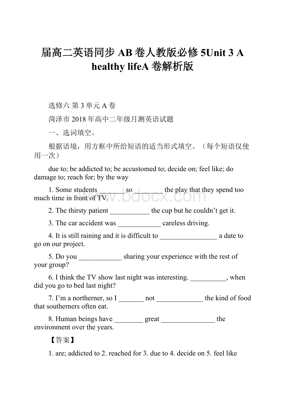 届高二英语同步AB卷人教版必修5Unit 3 A healthy lifeA卷解析版.docx