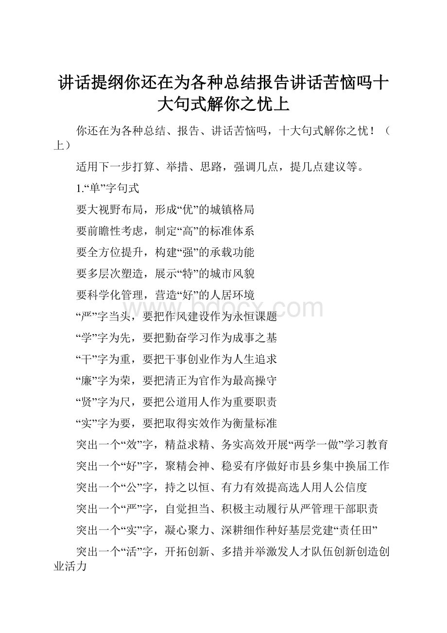 讲话提纲你还在为各种总结报告讲话苦恼吗十大句式解你之忧上.docx