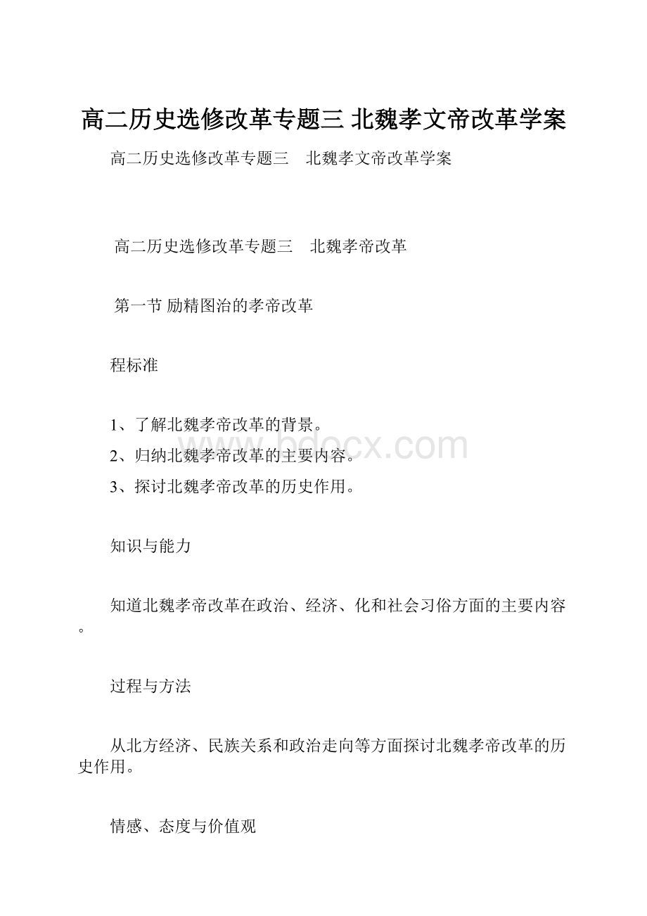 高二历史选修改革专题三 北魏孝文帝改革学案.docx