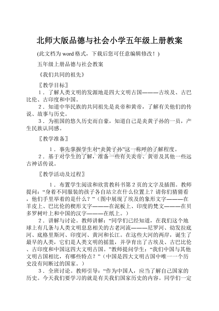 北师大版品德与社会小学五年级上册教案.docx_第1页