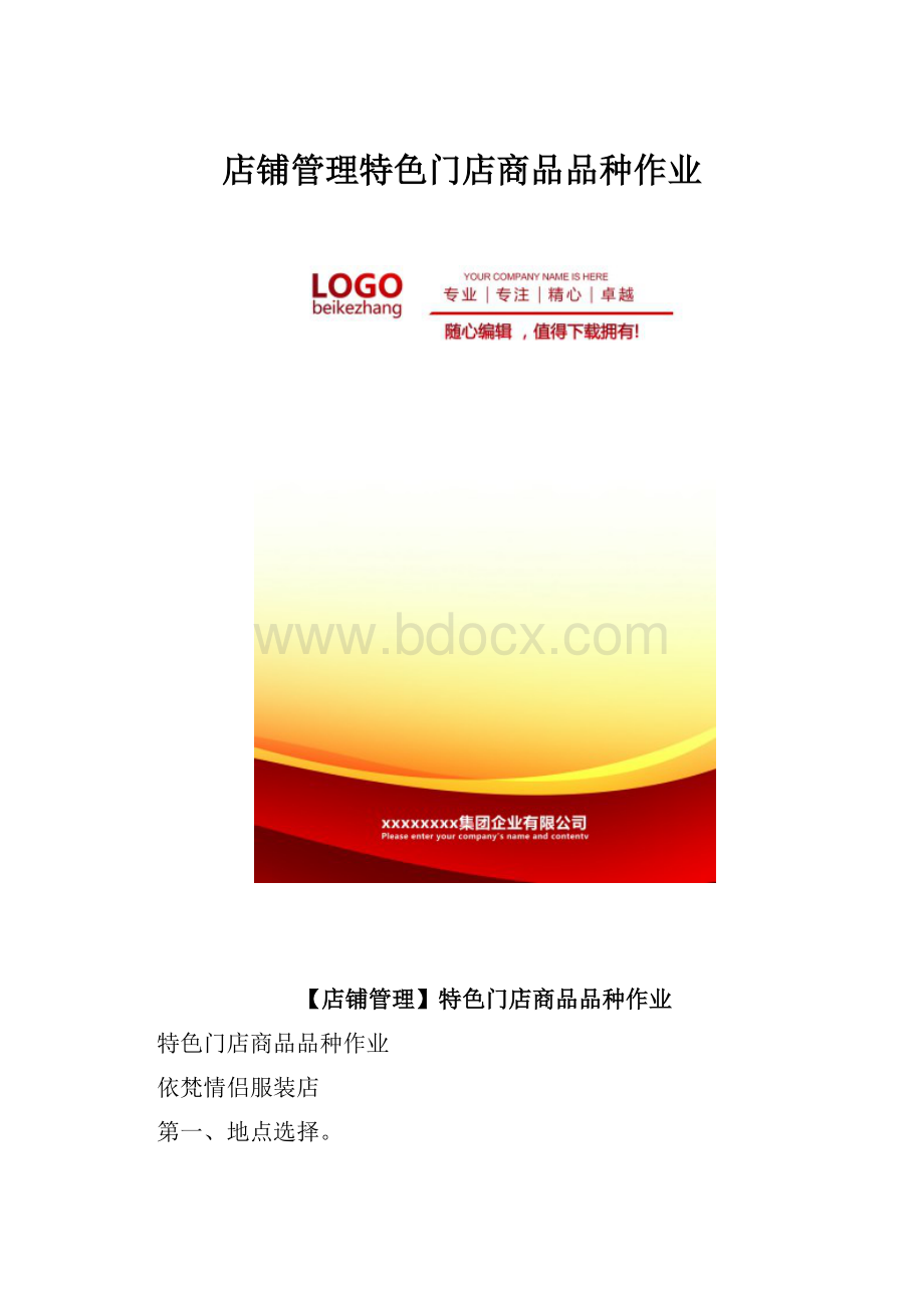 店铺管理特色门店商品品种作业.docx_第1页