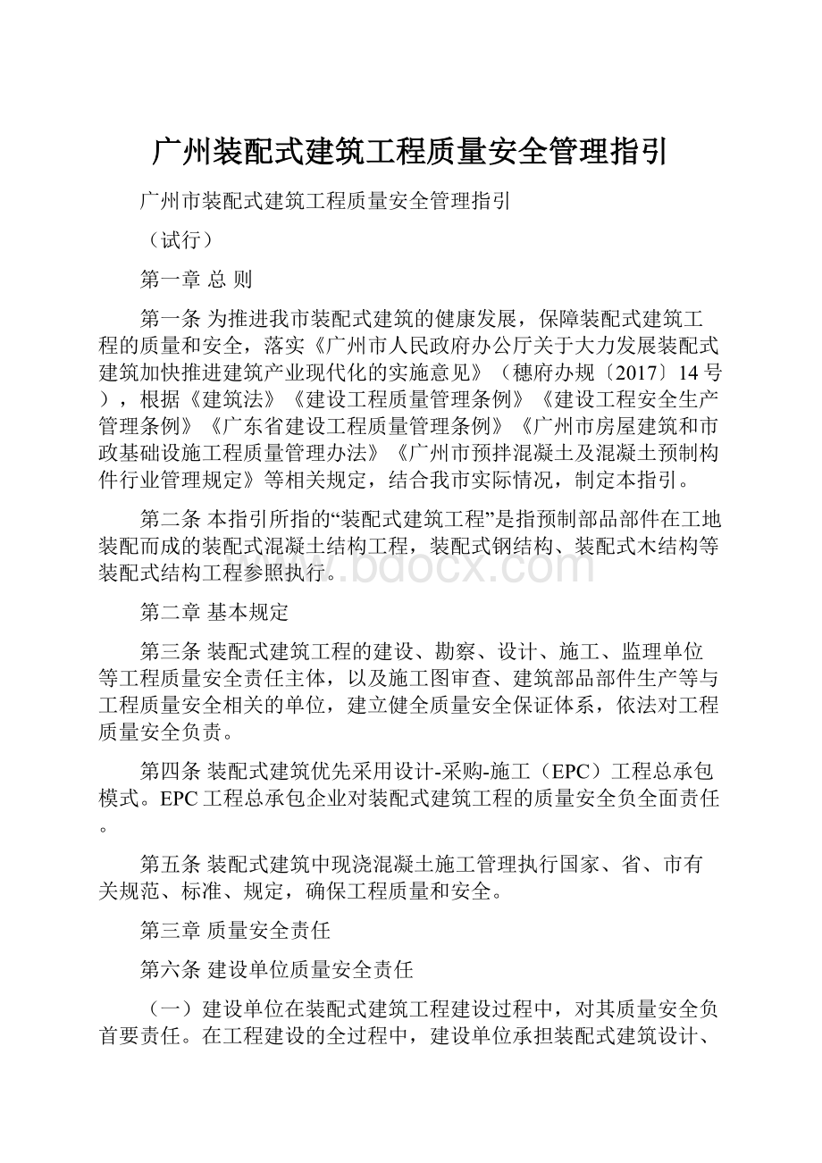 广州装配式建筑工程质量安全管理指引.docx