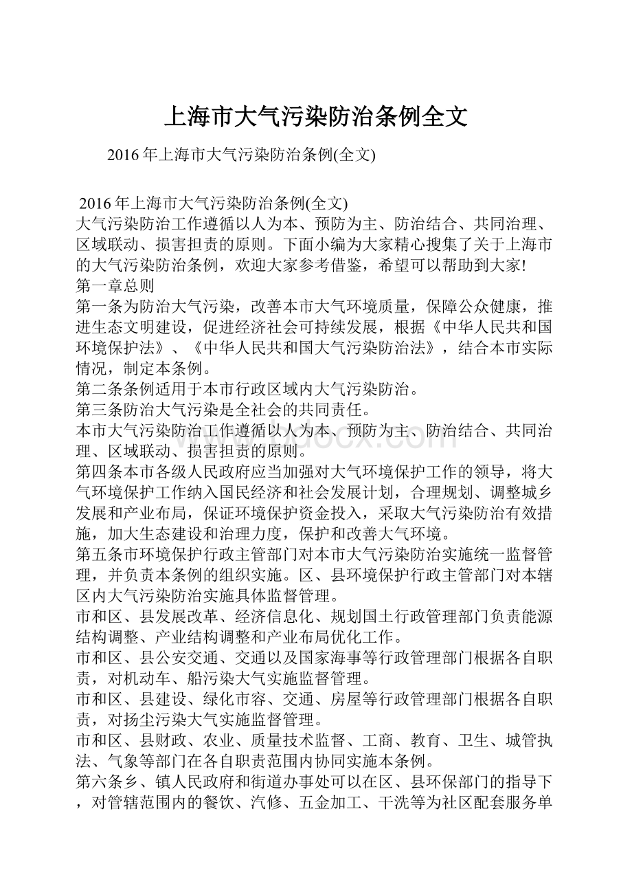 上海市大气污染防治条例全文.docx