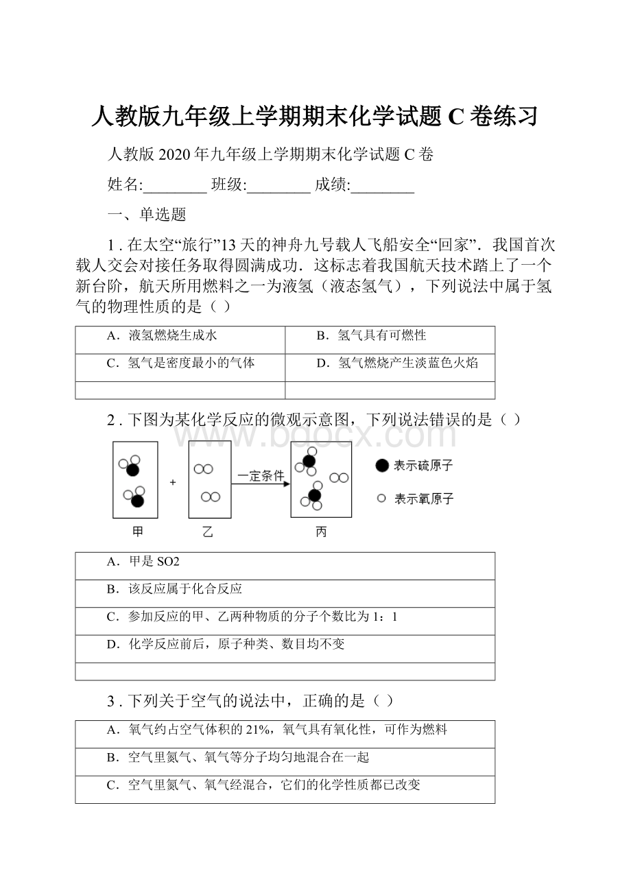 人教版九年级上学期期末化学试题C卷练习.docx_第1页