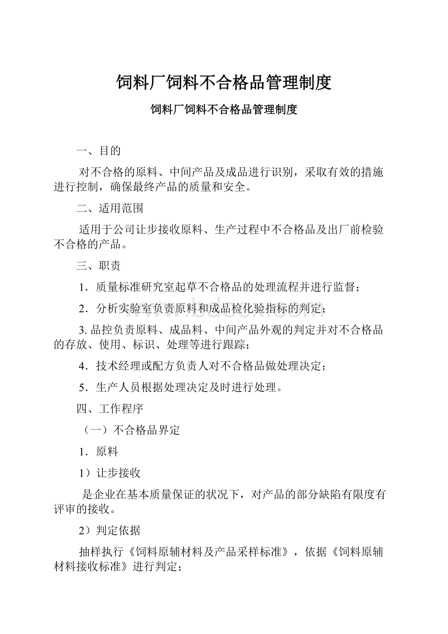 饲料厂饲料不合格品管理制度.docx_第1页