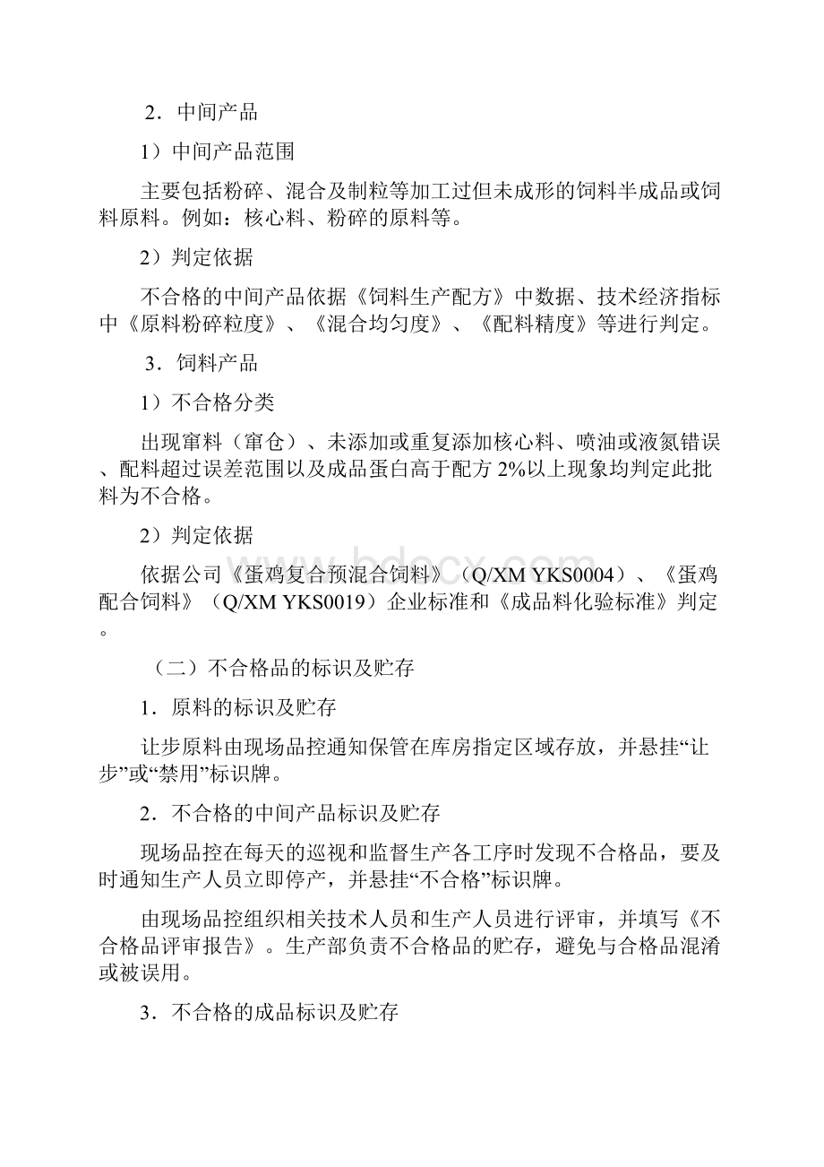 饲料厂饲料不合格品管理制度.docx_第2页