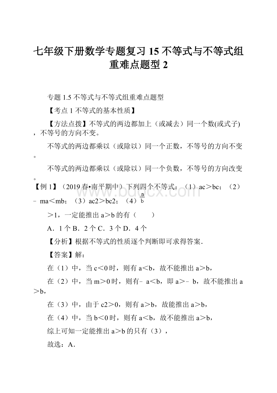 七年级下册数学专题复习15不等式与不等式组重难点题型 2.docx_第1页