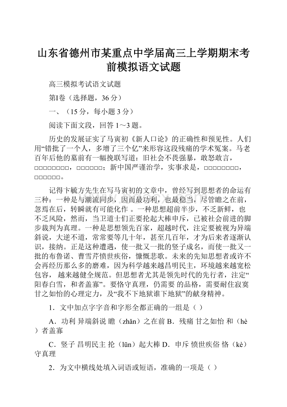 山东省德州市某重点中学届高三上学期期末考前模拟语文试题.docx