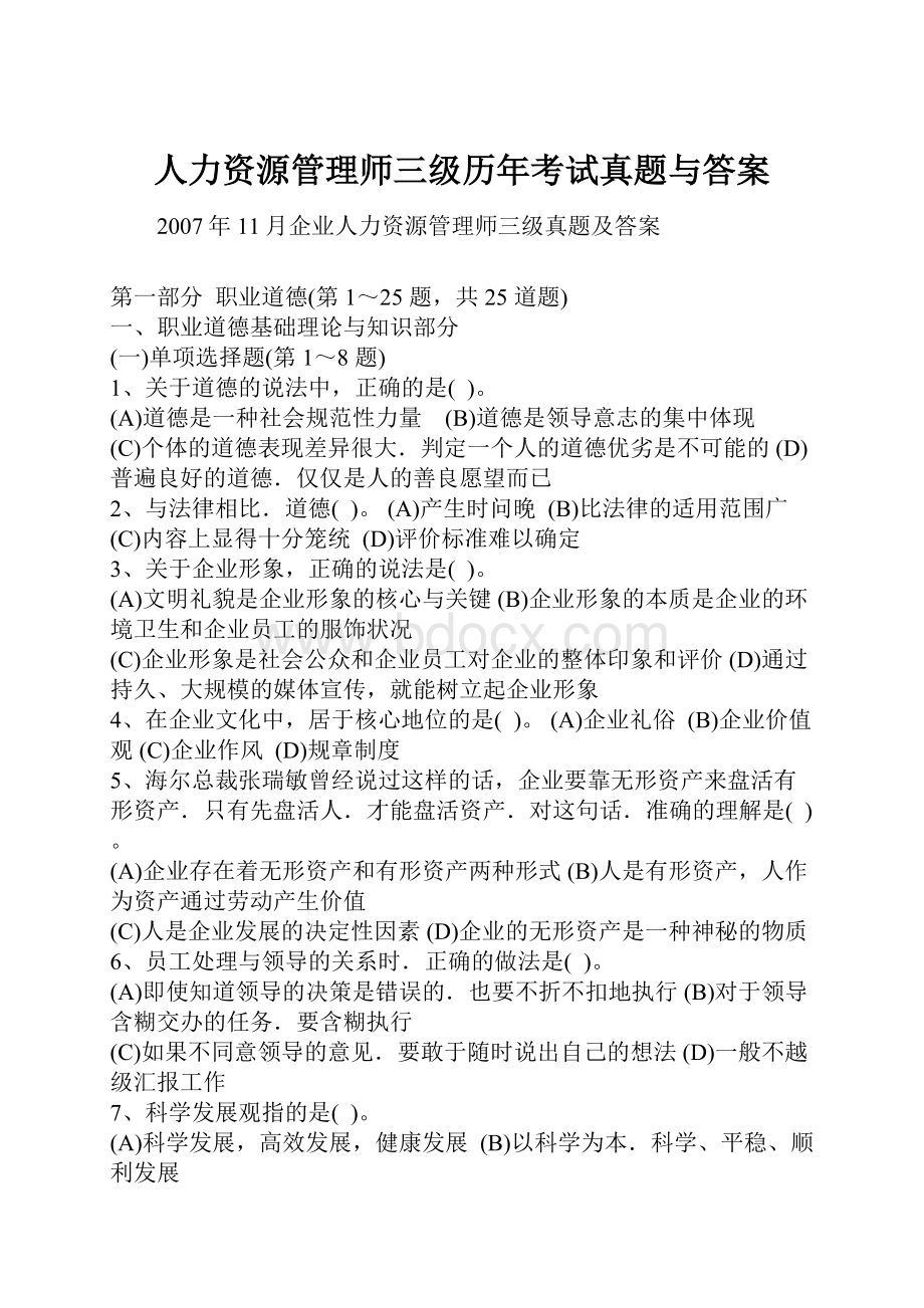 人力资源管理师三级历年考试真题与答案.docx