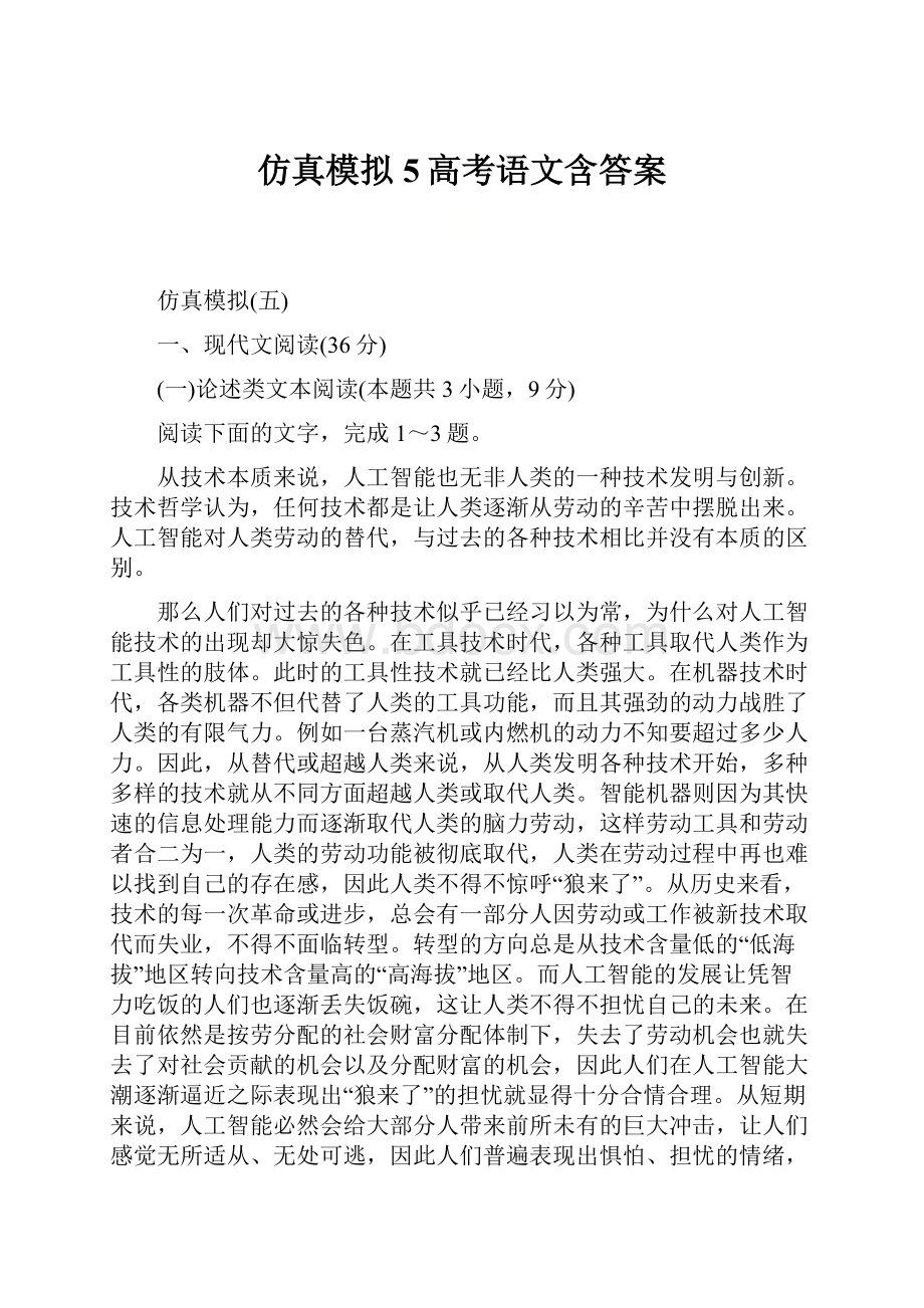 仿真模拟5高考语文含答案.docx