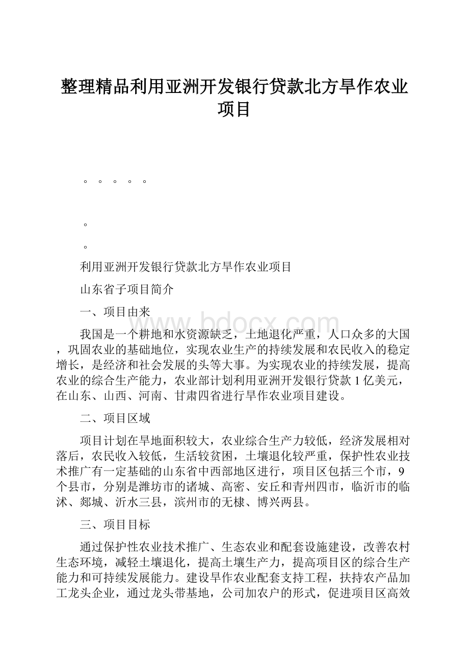 整理精品利用亚洲开发银行贷款北方旱作农业项目.docx