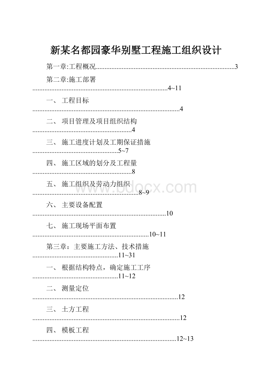 新某名都园豪华别墅工程施工组织设计.docx