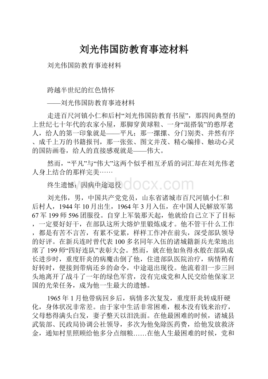 刘光伟国防教育事迹材料.docx