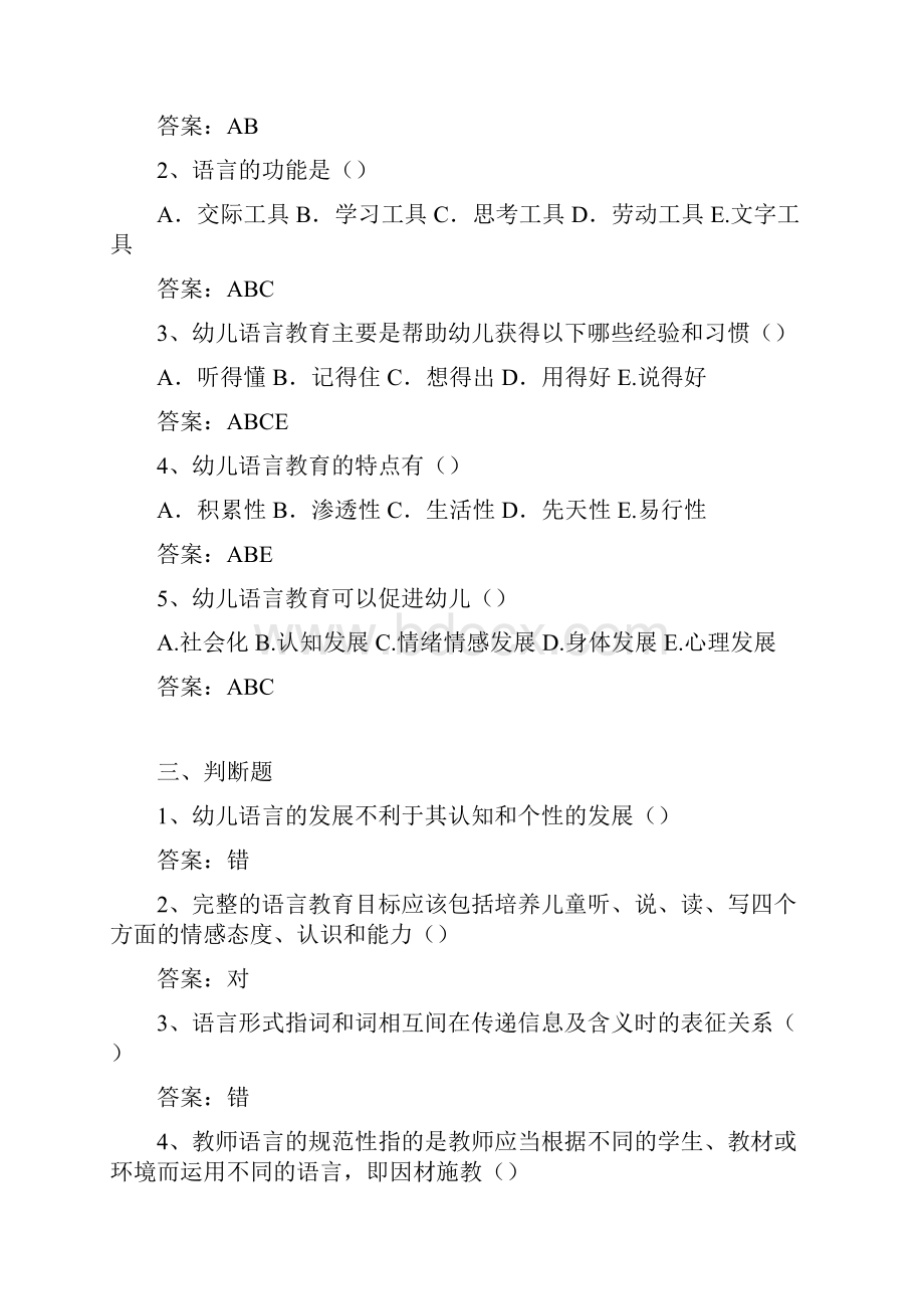 《幼儿语言教育》网考题库.docx_第3页