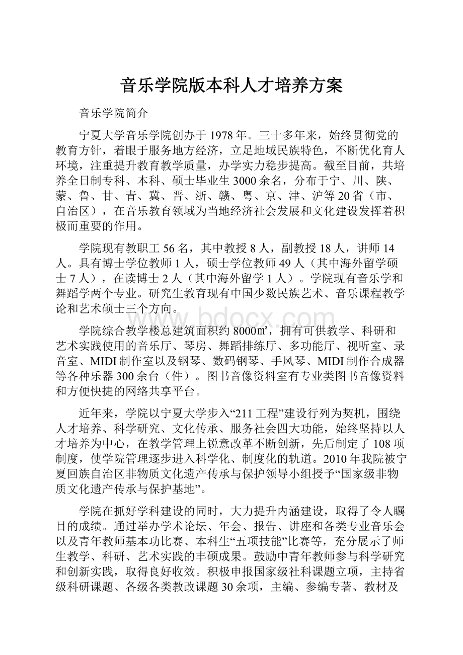 音乐学院版本科人才培养方案.docx