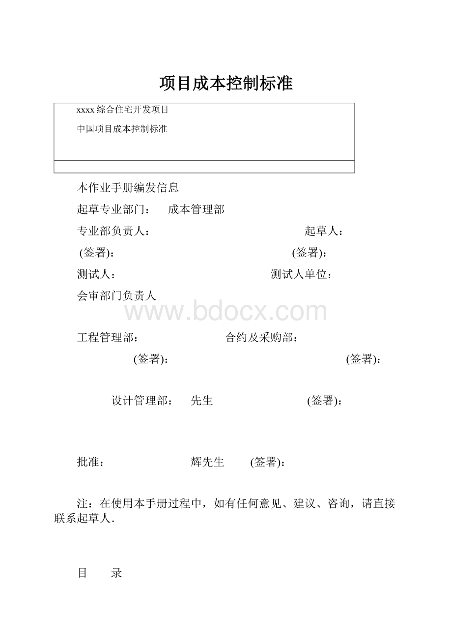 项目成本控制标准.docx_第1页