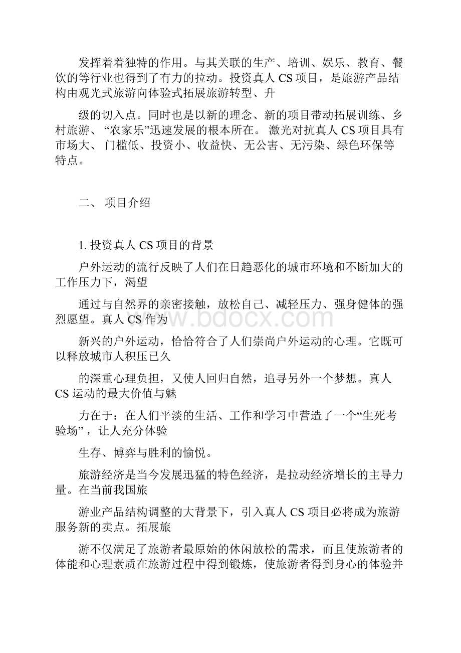 真人CS项目投资可行性分析报告方案.docx_第3页