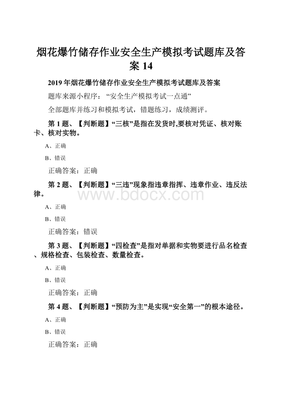 烟花爆竹储存作业安全生产模拟考试题库及答案14.docx