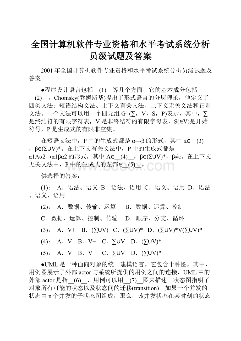 全国计算机软件专业资格和水平考试系统分析员级试题及答案.docx