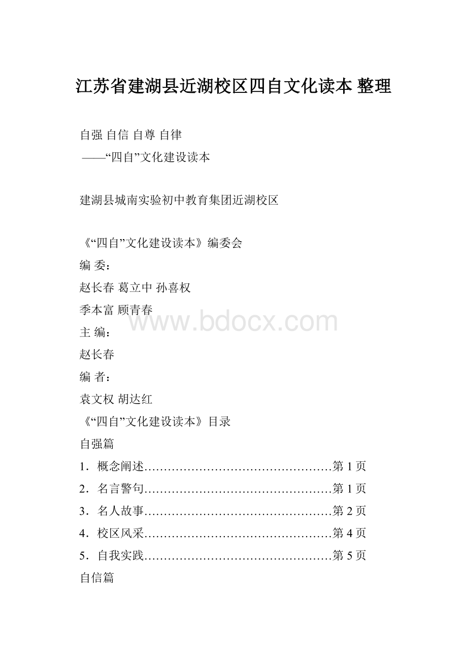 江苏省建湖县近湖校区四自文化读本 整理.docx_第1页