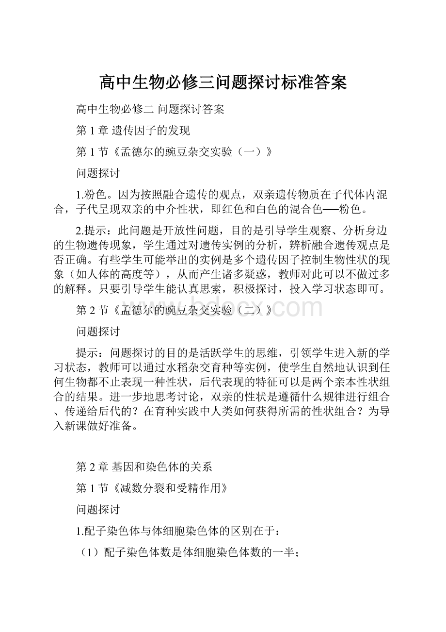 高中生物必修三问题探讨标准答案.docx