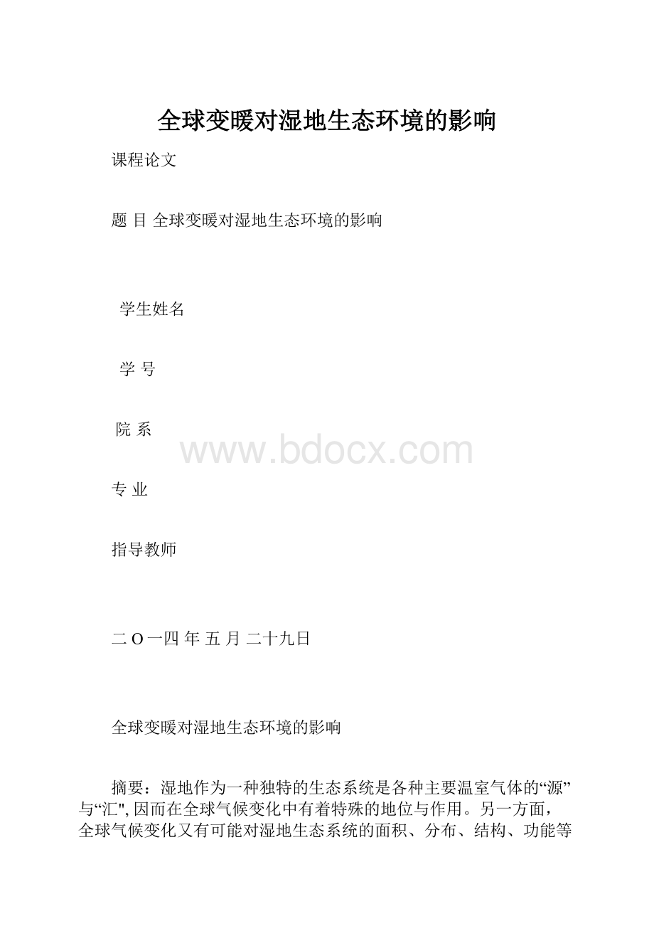 全球变暖对湿地生态环境的影响.docx