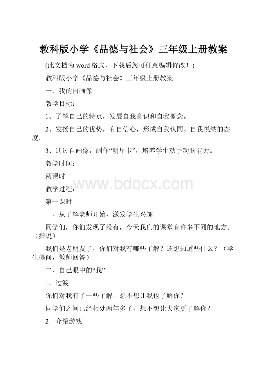 教科版小学《品德与社会》三年级上册教案.docx