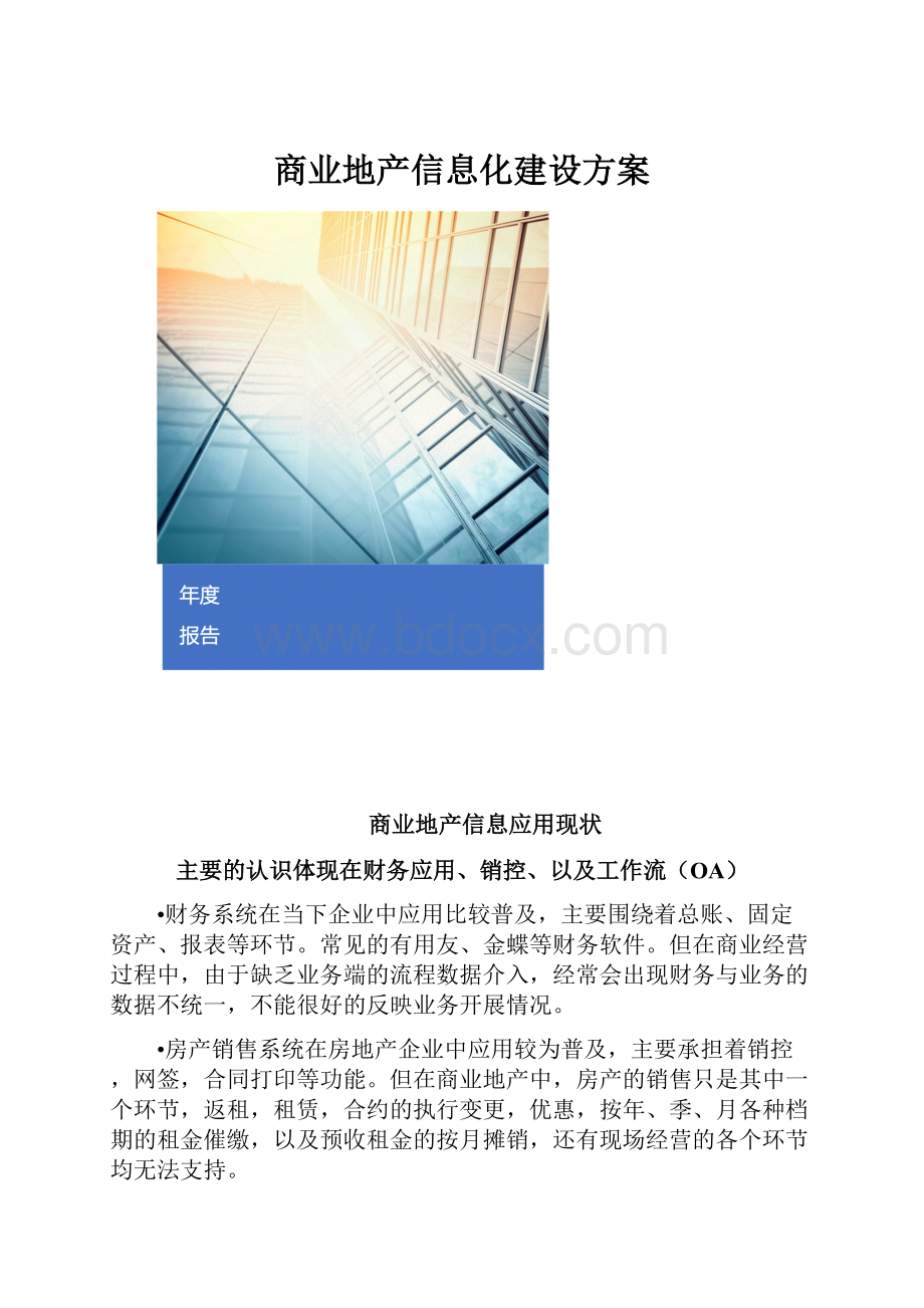 商业地产信息化建设方案.docx