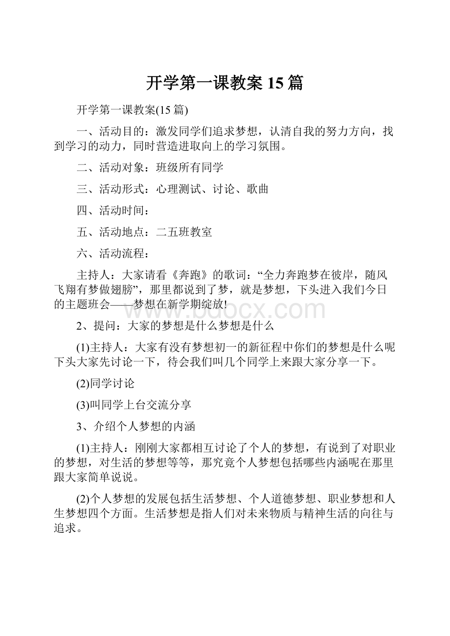 开学第一课教案15篇.docx