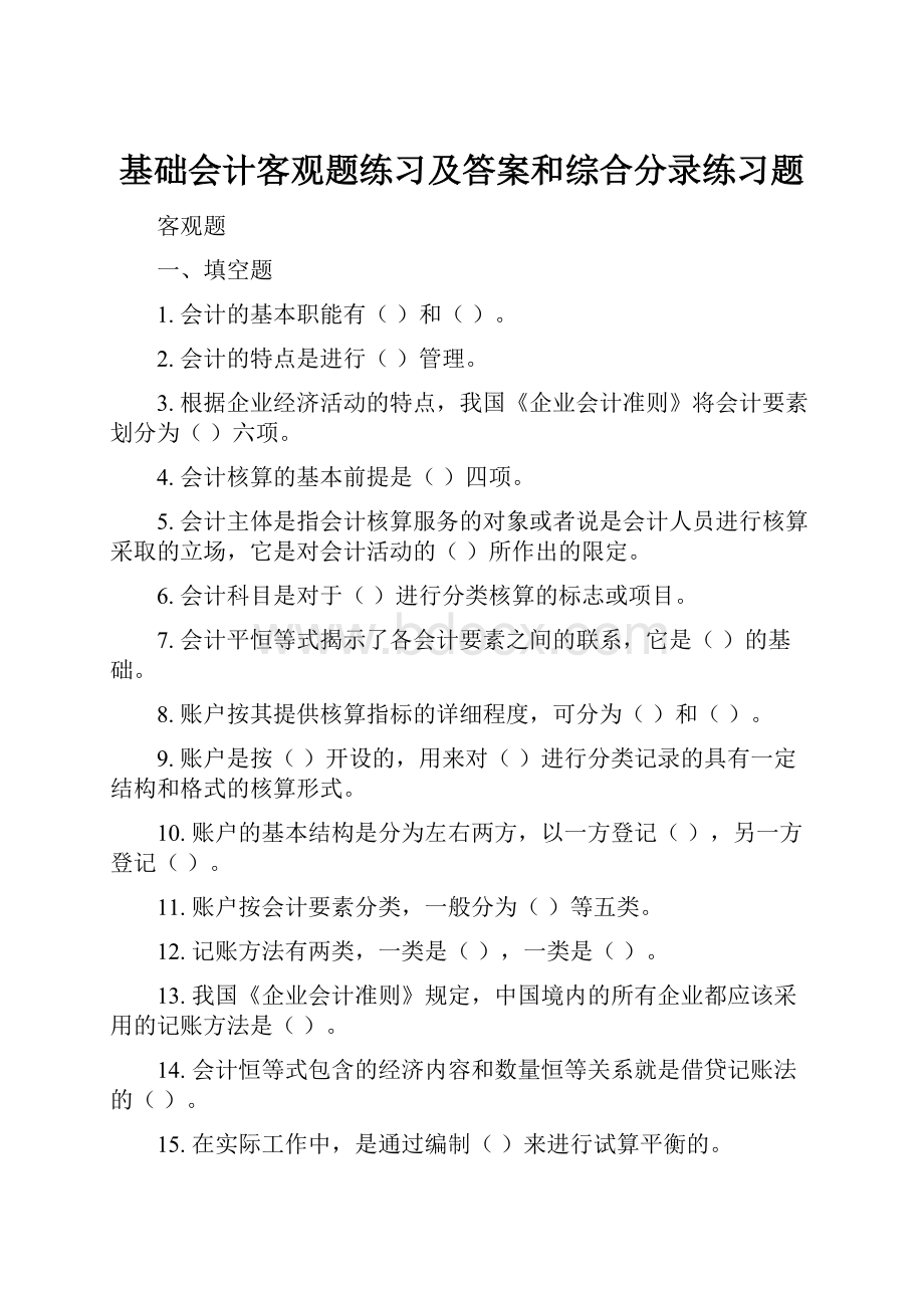 基础会计客观题练习及答案和综合分录练习题.docx