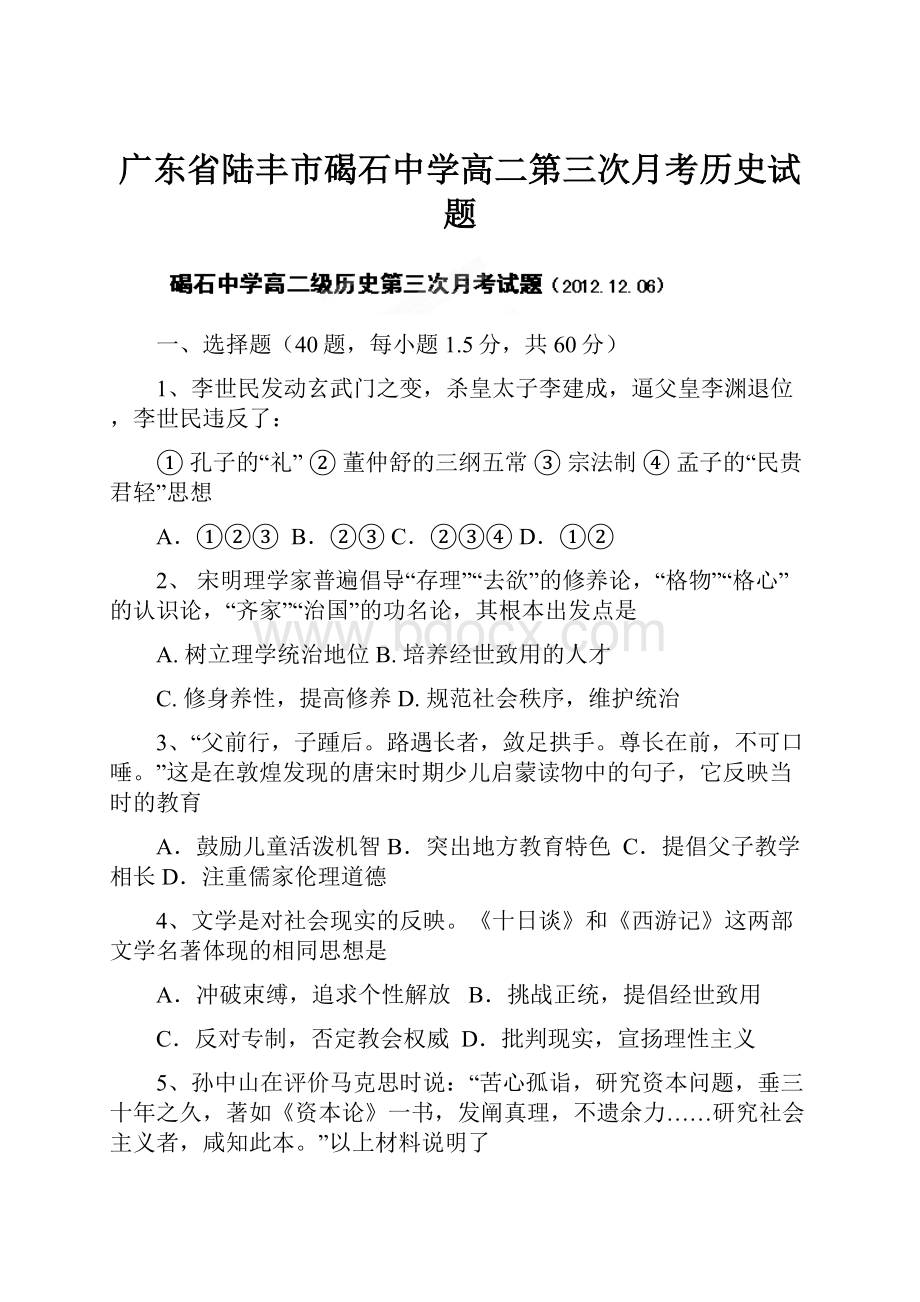 广东省陆丰市碣石中学高二第三次月考历史试题.docx