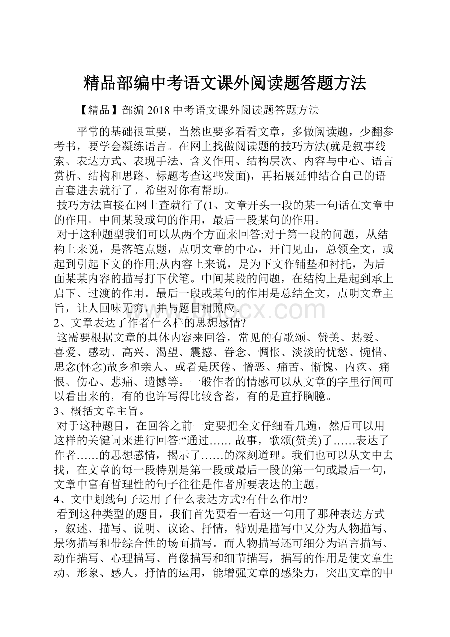 精品部编中考语文课外阅读题答题方法.docx