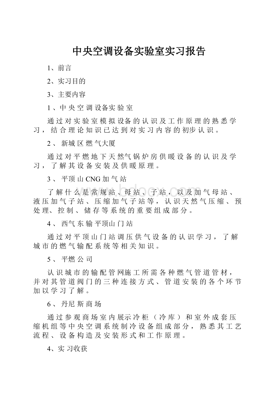 中央空调设备实验室实习报告.docx