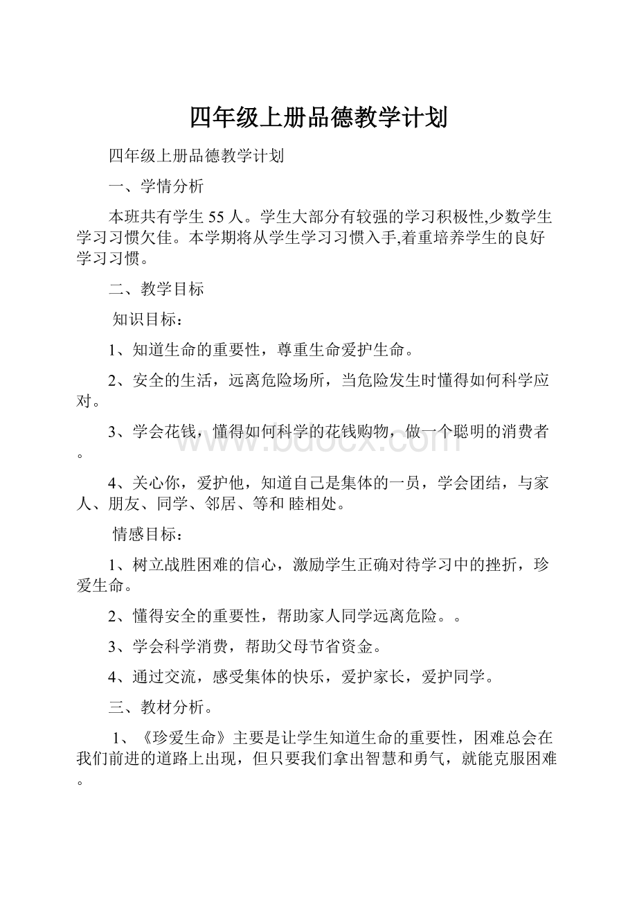 四年级上册品德教学计划.docx_第1页