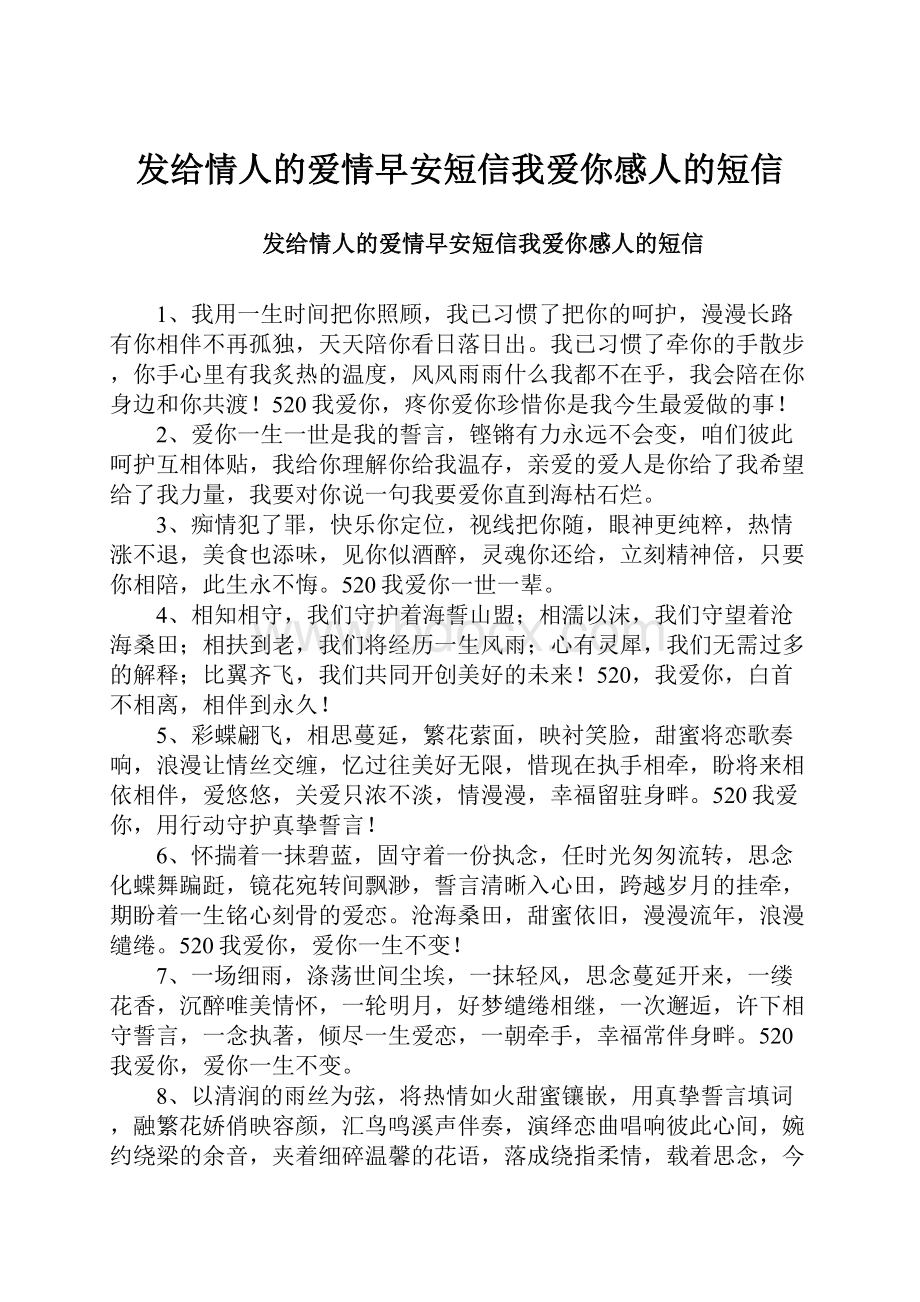 发给情人的爱情早安短信我爱你感人的短信.docx