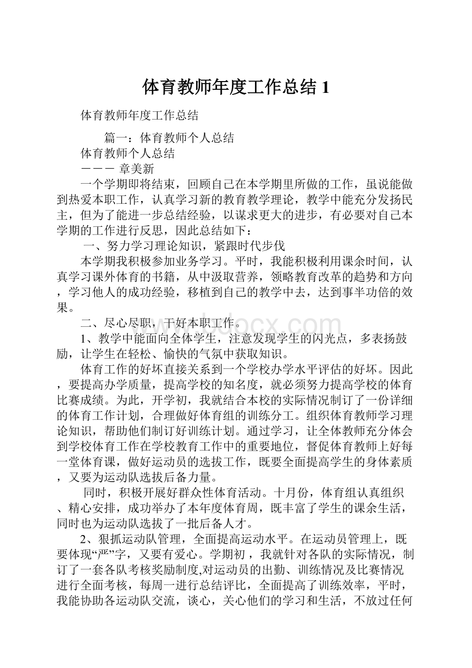 体育教师年度工作总结1.docx