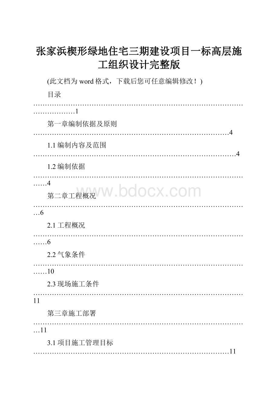 张家浜楔形绿地住宅三期建设项目一标高层施工组织设计完整版.docx