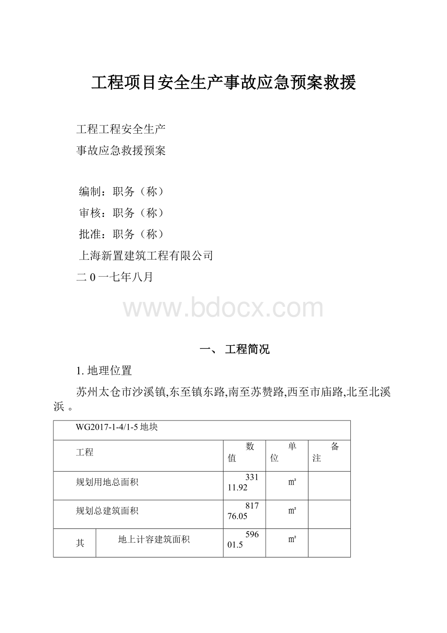 工程项目安全生产事故应急预案救援.docx_第1页